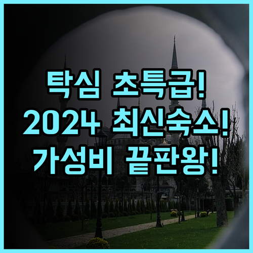 라 세레나 호텔 이스탄불 탁심 광장 접근성 최고 2024 리모델링 가성비 호텔 추천