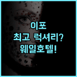 웨일 호텔 이포 이포 중심 상권 최고의 럭셔리 호텔 추천 후기