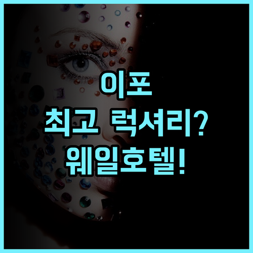 웨일 호텔 이포 이포 중심 상권 최고의 럭셔리 호텔 추천 후기