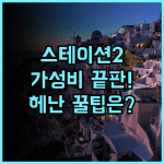 헤난 파크 리조트 보라카이 스테이션 2 메인 로드 접근성 최고의 가성비 호텔 후기