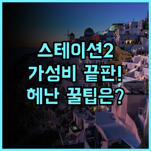헤난 파크 리조트 보라카이 스테이션 2 메인 로드 접근성 최고의 가성비 호텔 후기