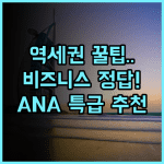 ANA Crowne Plaza Kanazawa 가나자와역 역세권 비즈니스 여행객을 위한 고급 숙소 추천