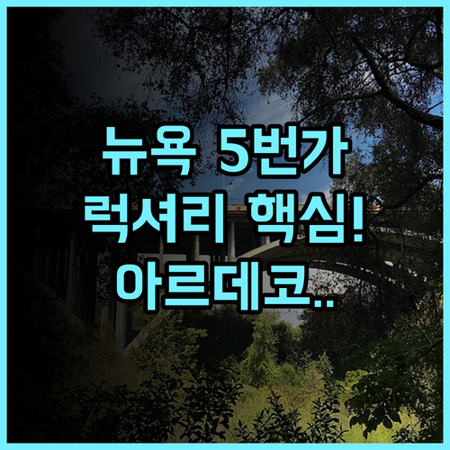 포시즌스 호텔 뉴욕 럭셔리 아르데코 스타일 5번가 최고의 숙소 추천