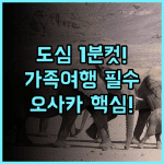 호텔 리솔 트리니티 오사카 도심 접근성 최고의 가족여행 추천