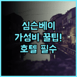 트래블 인 호텔 심슨 베이 보드워크에서 즐기는 심슨베이 가성비 호텔 추천