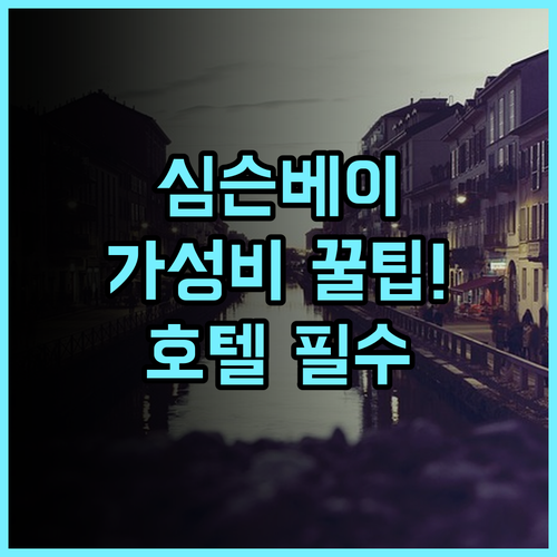 트래블 인 호텔 심슨 베이 보드워크에서 즐기는 심슨베이 가성비 호텔 추천