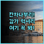 우 인찬트리 칸차나부리 후기 칸차나부리 베스트 4성급 럭셔리 강가 호텔 추천