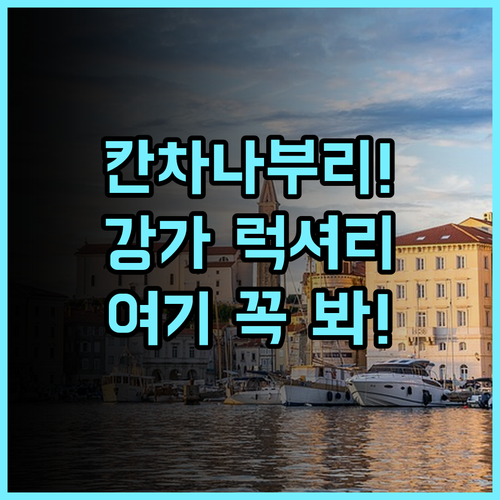 우 인찬트리 칸차나부리 후기 칸차나부리 베스트 4성급 럭셔리 강가 호텔 추천