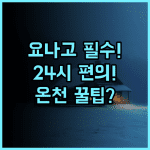 오에도 온천 모노가타리 카이케 후기! 24시간 편의성이 좋은 요나고 료칸 추천