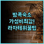 방콕 시티 링크 호텔 라차테위 지역에서 찾는 깔끔한 숙소 추천