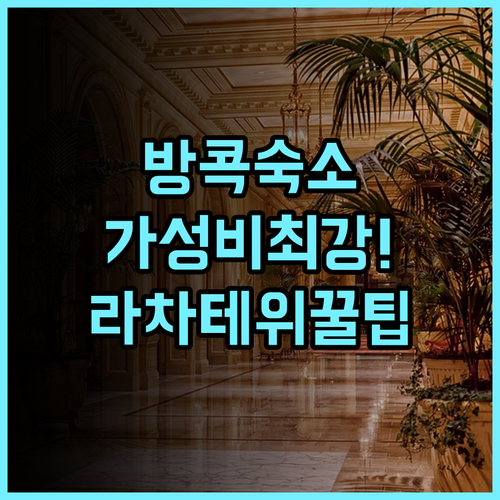 방콕 시티 링크 호텔 라차테위 지역에서 찾는 깔끔한 숙소 추천