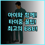 위드 투게더 B&B 타이중 허우리구 어린이 동반 가족여행객 최고 추천