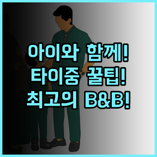 위드 투게더 B&B 타이중 허우리구 어린이 동반 가족여행객 최고 추천
