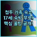 헤이즌스 호텔 (춘시루, 톈푸 광장) 청두 톈푸광장 가족여행객 만 17세 무료 숙박 추천