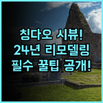 오렌지 호텔 칭다오 우시 스퀘어 시뷰 2024년 리모델링으로 쾌적해진 시뷰 객실 추천
