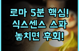 Six Senses Rome 트레비 분수 판테온 5분 최신 웰빙 스파 추천 후기