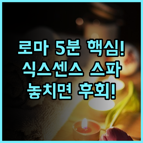 Six Senses Rome 트레비 분수 판테온 5분 최신 웰빙 스파 추천 후기