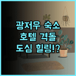 Moodlink Mandian Retreat 광저우 톈허구 호텔 비교 분석 개성 있는 도심 휴식 공간 후기