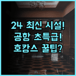 JK블라썸 호텔 2024년 리모델링 최신 시설과 공항 접근성이 완벽한 호캉스 후기