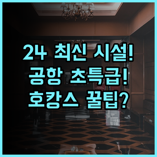 JK블라썸 호텔 2024년 리모델링 최신 시설과 공항 접근성이 완벽한 호캉스 후기