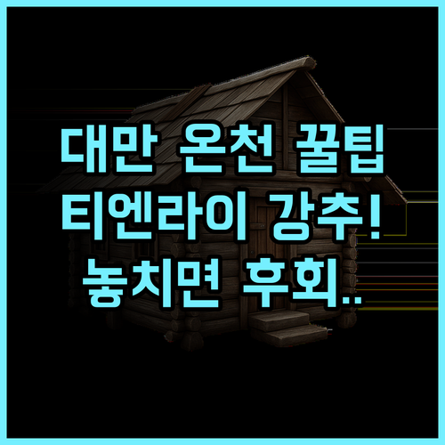 양 밍 샨 티엔 라이 리조트 & 스파 대만 신베이 양밍산 온천 힐링 숙소 추천
