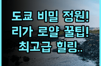 리가 로얄 호텔 도쿄 도심 속 아름다운 정원에서 누린 조용하고 품격 있는 휴식 후기