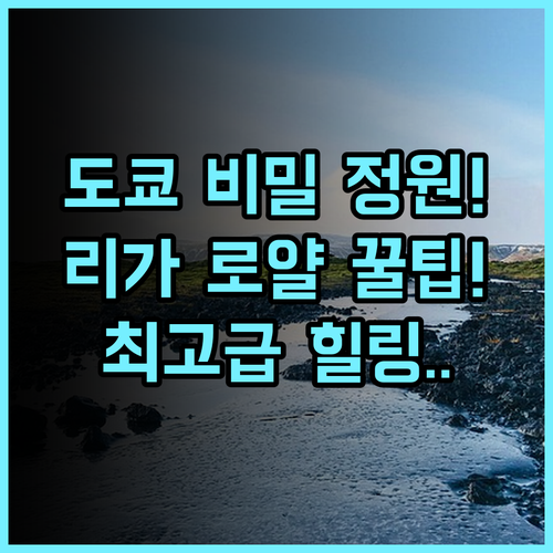 리가 로얄 호텔 도쿄 도심 속 아름다운 정원에서 누린 조용하고 품격 있는 휴식 후기