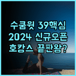 TRIBE Living Bangkok Sukhumvit 39 2024년 신규 오픈 수쿰윗 스파 쇼핑 호텔 추천