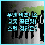 크라운 플라자 선전 푸톈 비즈니스 출장객에게 완벽한 푸톈 교통 편리 호텔 추천
