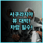 메리어트 페어필드 카고시마 사쿠라지마 사쿠라지마 뷰와 무료 주차까지 완벽한 차량 여행 추천 숙소