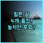 힐튼 괌 리조트 & 스파 4개 수영장 전용 해변을 갖춘 대규모 리조트 완벽 후기