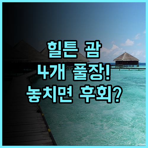 힐튼 괌 리조트 & 스파 4개 수영장 전용 해변을 갖춘 대규모 리조트 완벽 후기