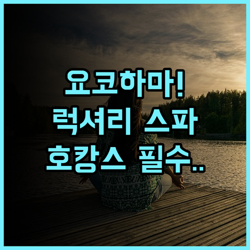 더 웨스틴 요코하마 럭셔리 호캉스 추천! 풀서비스 스파와 실내 수영장 완벽 후기