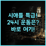 Crowne Plaza SeattleDowntown 24시간 피트니스 비즈니스와 관광 모두를 위한 시애틀 품격 추천 호텔
