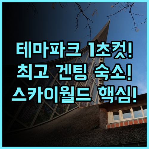 리조트 월드 겐팅 겐팅 스카이월드 호텔 겐팅 하이랜드 테마파크 바로 옆 최고의 접근성 추천