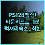 PS128 by Park City Experience 타운 리프트 초근접 신규 럭셔리 숙소 추천