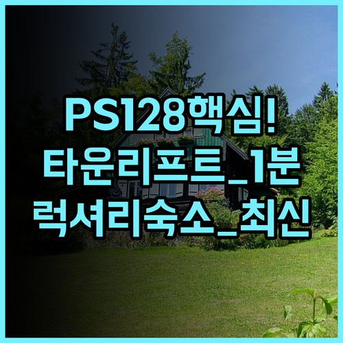 PS128 by Park City Experience 타운 리프트 초근접 신규 럭셔리 숙소 추천