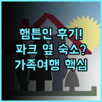 햄프턴 인 & 스위트 세인트루이스 앳 포레스트 파크 포레스트 파크 옆 완벽한 가족 숙소 후기