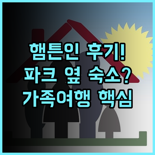 햄프턴 인 & 스위트 세인트루이스 앳 포레스트 파크 포레스트 파크 옆 완벽한 가족 숙소 후기