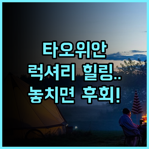 Bon Chill Glamping 추천! 타오위안 프리미엄 1위 럭셔리 힐링을 위한 최고의 글램핑 후기