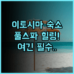 세틀 글로컬 호텔 이토시마 후기 이토시마 자연 속에서 풀서비스 스파로 즐기는 완벽한 힐링 추천