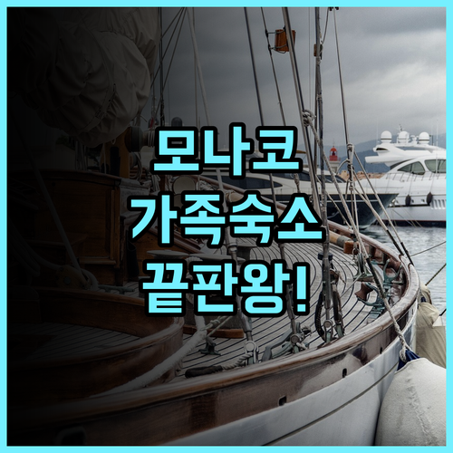 노보텔 몬테-카를로 추천 가족 여행객을 위한 현대적이고 쾌적한 모나코 호텔 후기