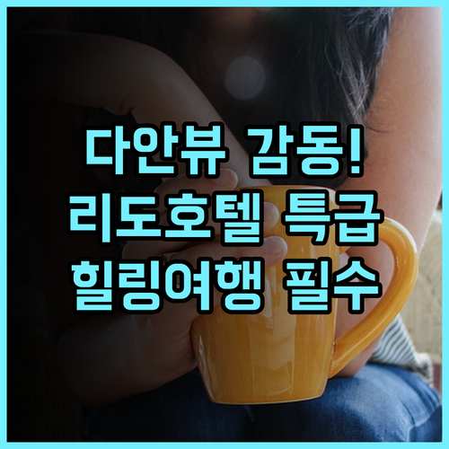리도 호텔 타이베이 시티 다안공원 뷰 만끽 힐링 여행객을 위한 완벽 추천