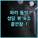 리베르텔 가르 드 레 프랑세 후기 파리 동역 접근성과 성당 전망이 훌륭한 숙소 추천