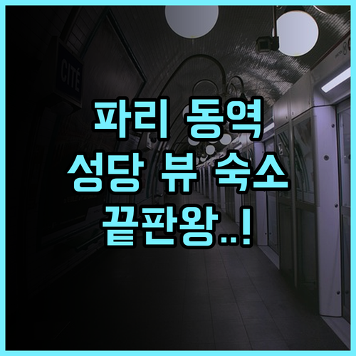 리베르텔 가르 드 레 프랑세 후기 파리 동역 접근성과 성당 전망이 훌륭한 숙소 추천