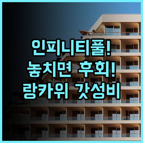 다양 베이 리조트 랑카위 후기 인피니티 풀과 도심 접근성이 좋은 가성비 숙소 추천