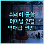 래디슨 블루 호텔 취리히 에어포트 후기 공항 터미널과 연결된 가장 편리한 스위스 호텔 추천