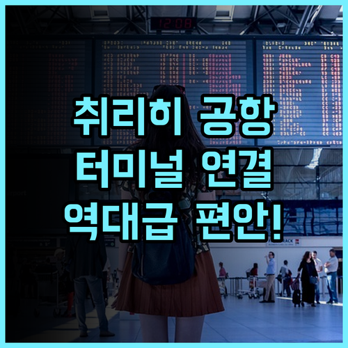 래디슨 블루 호텔 취리히 에어포트 후기 공항 터미널과 연결된 가장 편리한 스위스 호텔 추천