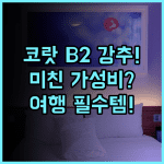 B2 코랏 프리미어 호텔 코랏 가성비 숙소를 찾는 합리적인 여행자 추천