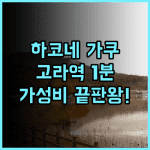 하코네 게스트 하우스 가쿠 고라역 근처 최고의 가성비 여행지 숙소 추천 후기